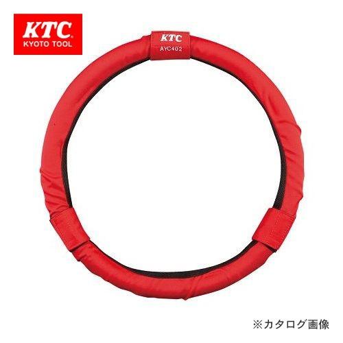 KTC ステアリングカバー AYC402
