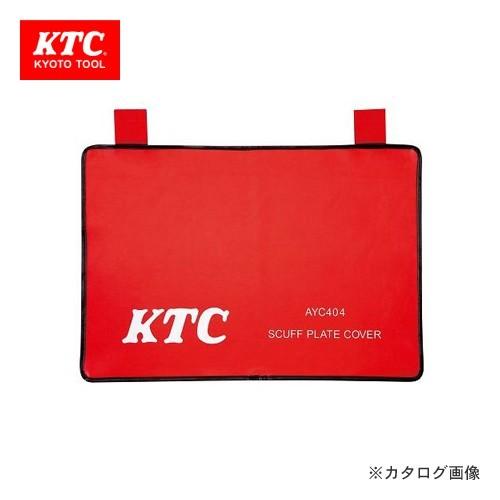 KTC スカッフプレートカバー AYC404