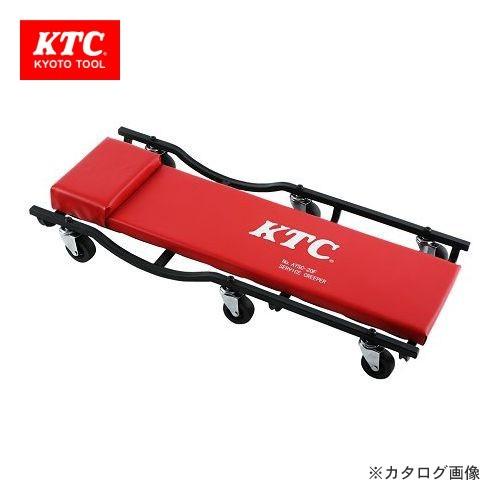 (運賃見積り)(直送品)KTC サービスクリーパー フラットタイプ AYSC-20F