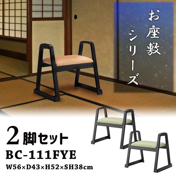 直送品 東谷 ハンドル付きスツール 座敷椅子 座面高38cm 2脚セット グリーン BC-111FY...