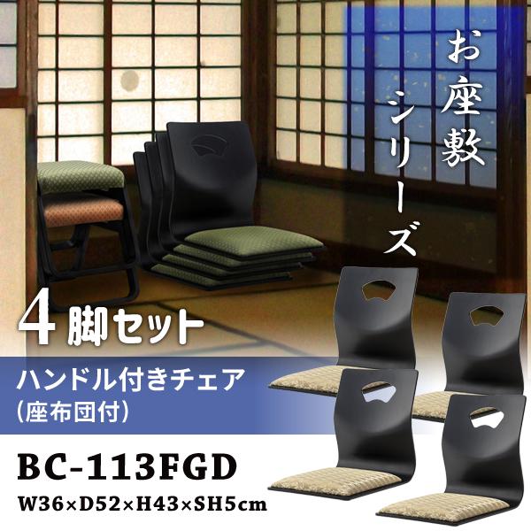 直送品 東谷 ハンドル付きチェア 座敷椅子 座面高5cm 4脚セット ゴールド BC-113FGD