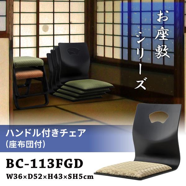 直送品 東谷 ハンドル付きチェア 座敷椅子 座面高5cm ゴールド BC-113FGD