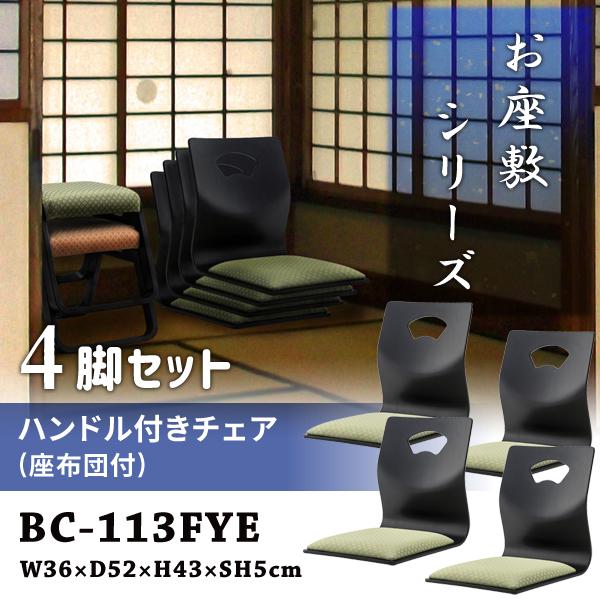 直送品 東谷 ハンドル付きチェア 座敷椅子 座面高5cm 4脚セット グリーン BC-113FYE