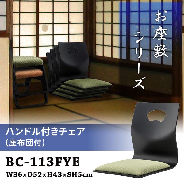 直送品 東谷 ハンドル付きチェア 座敷椅子 座面高5cm グリーン BC-113FYE