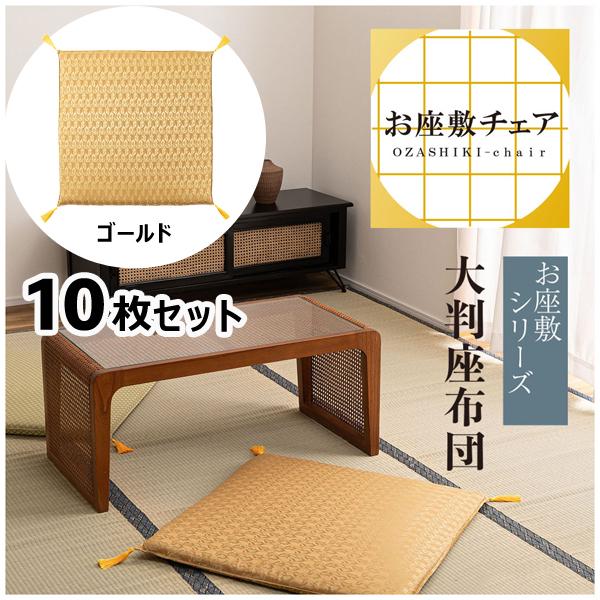 直送品 東谷 座布団 70×70cm 10枚セット ゴールド BC-114FGD