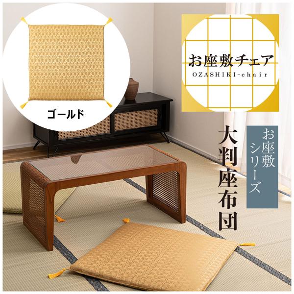 直送品 東谷 座布団 70×70cm ゴールド BC-114FGD