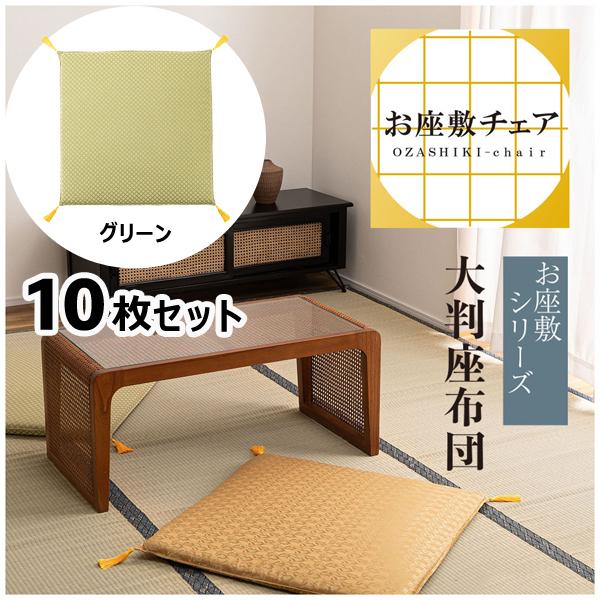 直送品 東谷 座布団 70×70cm 10枚セット グリーン BC-114FYE