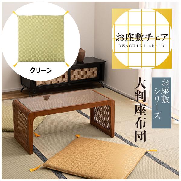 直送品 東谷 座布団 70×70cm グリーン BC-114FYE