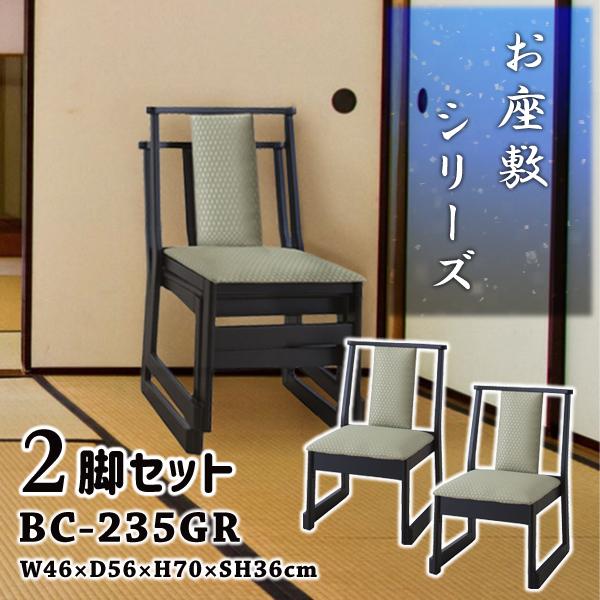 直送品 東谷 チェア 座敷椅子 座面高36cm 2脚セット グリーン BC-235GR