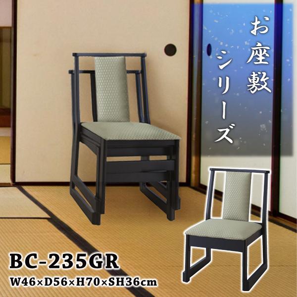 直送品 東谷 チェア 座敷椅子 座面高36cm グリーン BC-235GR