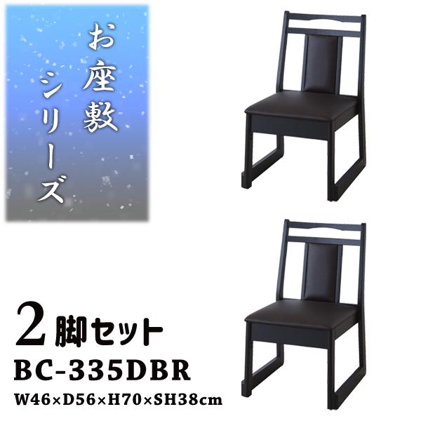 直送品 東谷 チェア 座敷椅子 座面高38cm 2脚セット ブラウン BC-335DBR
