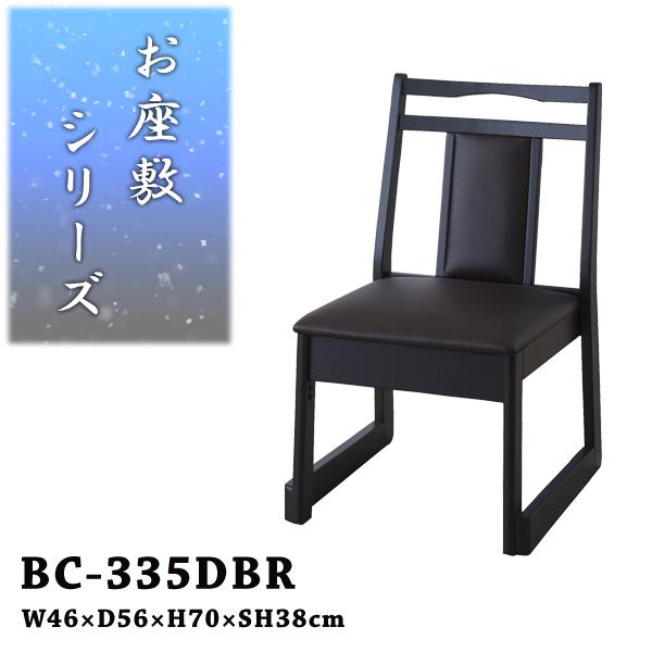 直送品 東谷 チェア 座敷椅子 座面高38cm ブラウン BC-335DBR