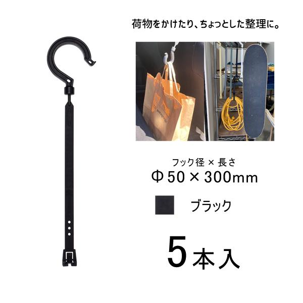 万能フッカー 300mm 単管フック付 ブラック 5本入 日動工業 BH-300LH-BK