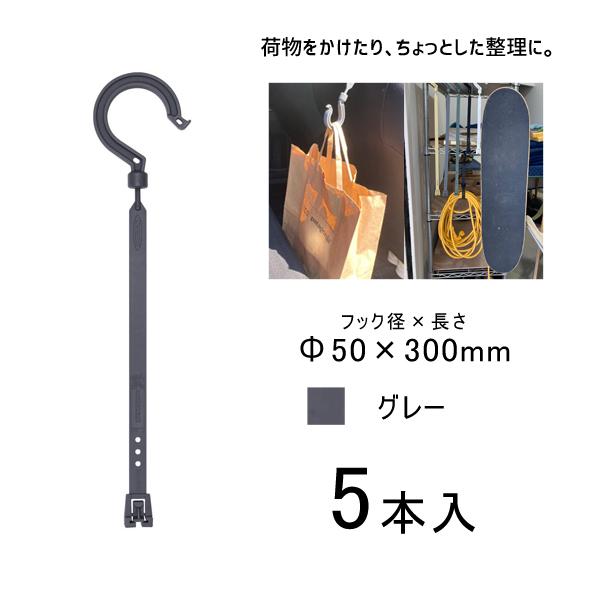 万能フッカー 300mm 単管フック付 グレー 5本入 日動工業 BH-300LH-GY
