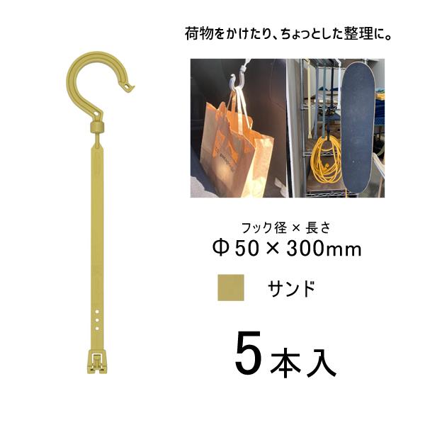 万能フッカー 300mm 単管フック付 サンド 5本入 日動工業 BH-300LH-SN