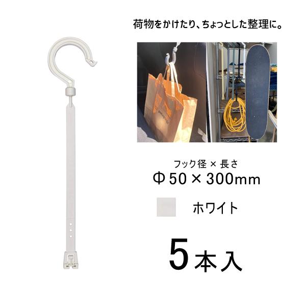 万能フッカー 300mm 単管フック付 ホワイト 5本入 日動工業 BH-300LH-WH
