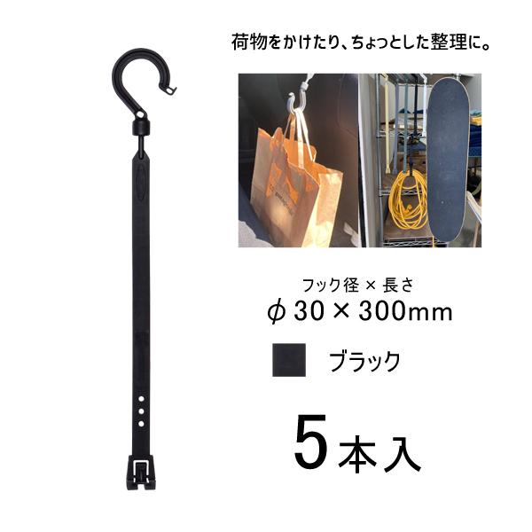万能フッカー 300mm 丸フック付 ブラック 5本入 日動工業 BH-300SH-BK