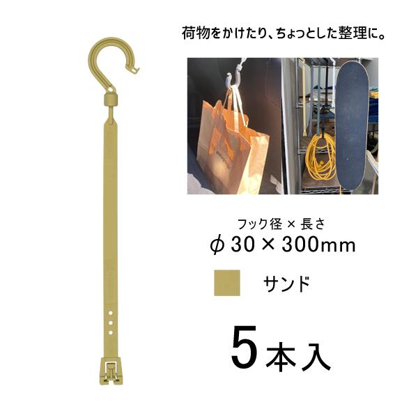 万能フッカー 300mm 丸フック付 サンド 5本入 日動工業 BH-300SH-SN