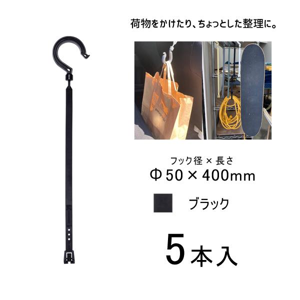万能フッカー 400mm 単管フック付 ブラック 5本入 日動工業 BH-400LH-BK