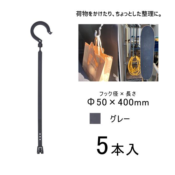 万能フッカー 400mm 単管フック付 グレー 5本入 日動工業 BH-400LH-GY