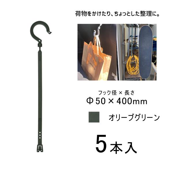 万能フッカー 400mm 単管フック付 オリーブグリーン 5本入 日動工業 BH-400LH-OG