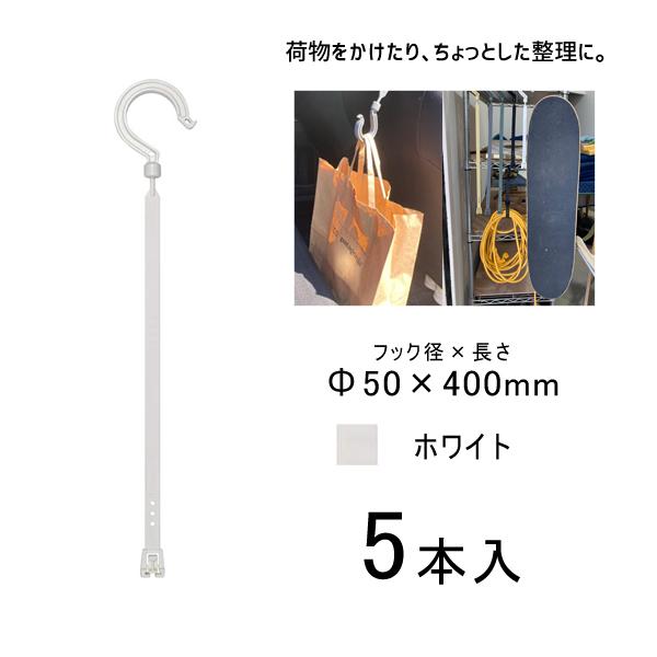 万能フッカー 400mm 単管フック付 ホワイト 5本入 日動工業 BH-400LH-WH