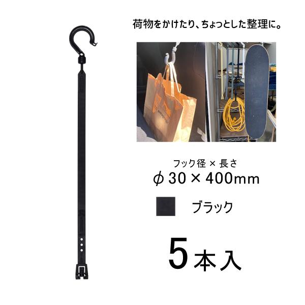 万能フッカー 400mm 丸フック付 ブラック 5本入 日動工業 BH-400SH-BK