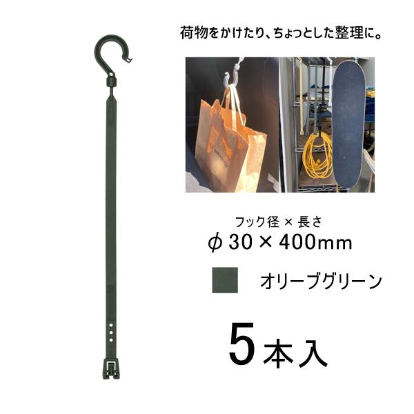 万能フッカー 400mm 丸フック付 オリーブグリーン 5本入 日動工業 BH-400SH-OG