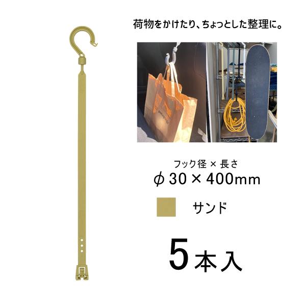 万能フッカー 400mm 丸フック付 サンド 5本入 日動工業 BH-400SH-SN