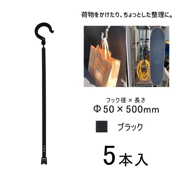 万能フッカー 500mm 単管フック付 ブラック 5本入 日動工業 BH-500LH-BK