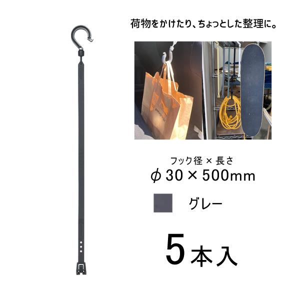 万能フッカー 500mm 丸フック付 グレー 5本入 日動工業 BH-500SH-GY