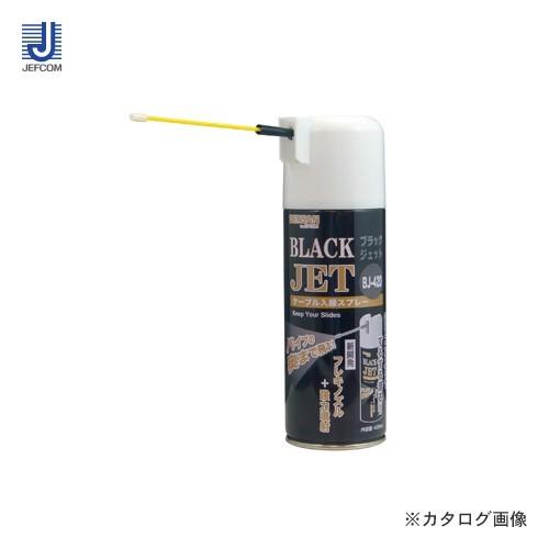 デンサン DENSAN ブラックジェット BJ-420