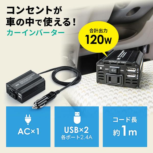 サンワサプライ SANWA カーインバーター (120W) AC電源 USB電源 DC12V CAR...