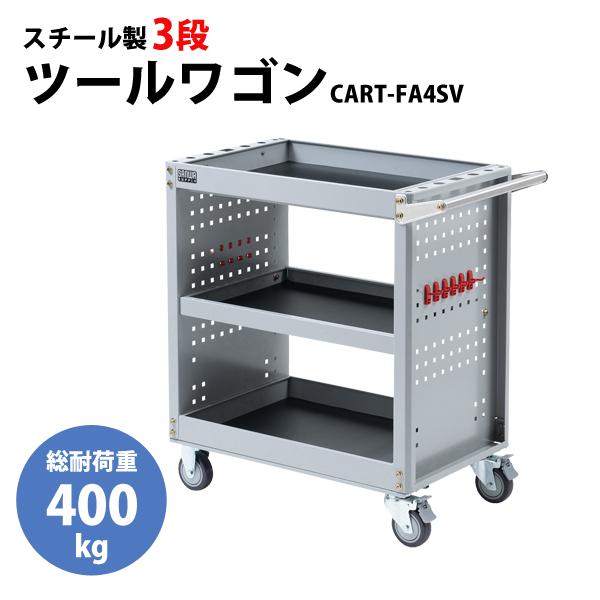 送料別途 直送品 サンワサプライ SANWA CART-FA4SV ツールワゴン W849×D463...