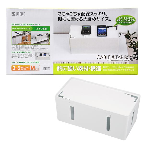 サンワサプライ SANWA ケーブル&amp;タップ収納ボックス Mサイズ ホワイト CB-BOXP2WN2
