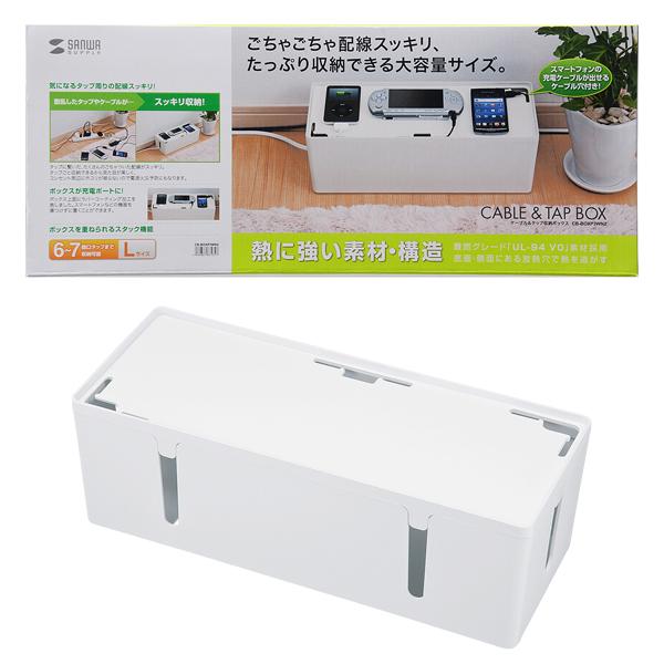サンワサプライ SANWA ケーブル&amp;タップ収納ボックス Lサイズ ホワイト CB-BOXP3WN2