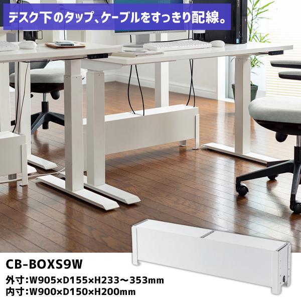 サンワサプライ SANWA ケーブル&amp;タップ収納ボックス ホワイト CB-BOXS9W