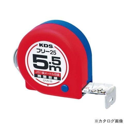ムラテックKDS CF25-55BP コンベックス 両面コンパクトフリー25 5.5M