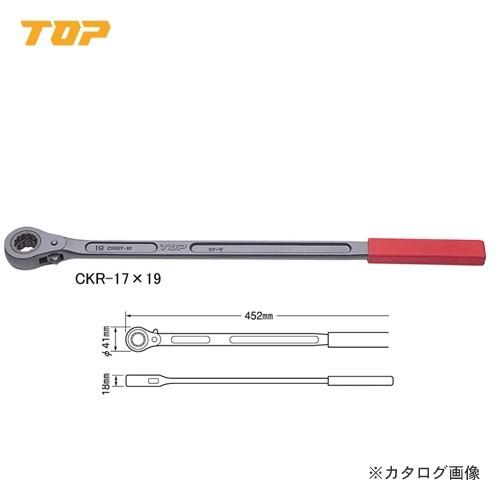 トップ工業 TOP 農機用爪交換レンチ CKR-17X19