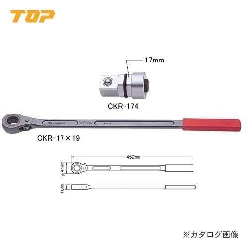 トップ工業 TOP 農機用爪交換レンチセット CKR-17X19S