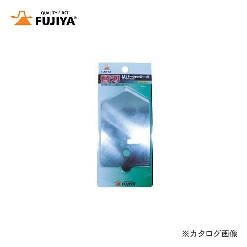 【ポスト投函】フジ矢 FUJIYA Mバーカッター用替刃 FMC-B