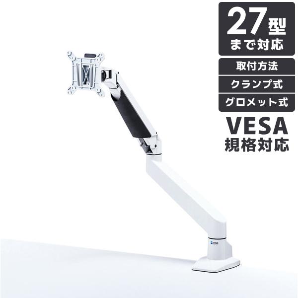 水平垂直多関節液晶モニターアーム ホワイト 27型まで対応 VESA規格対応 ガスシリンダー内蔵 ク...