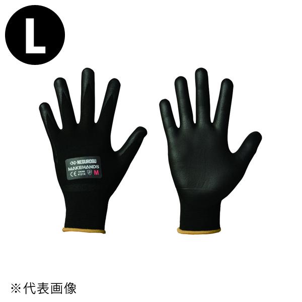 MAKE HANDS 作業用手袋 Lサイズ グレー ネグロス電工 CRGN15-L