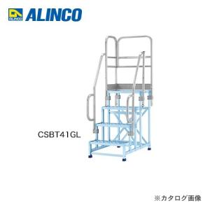 (送料別途)(直送品)アルインコ ALINCO 片側開口手すりセット 左右共通 4106用 CSBT41GL｜plus1tools