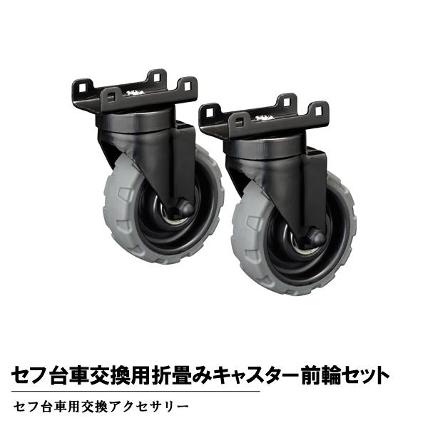 タジマツール Tajima CT-DHTORCF セフ台車 交換用 折畳みキャスター 前輪セット C...