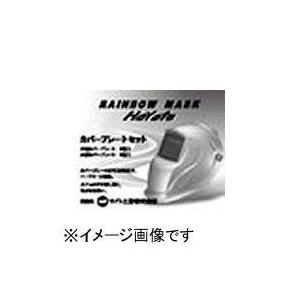 マイト工業 遮光面オプション カバープレートセット8枚(外側)×6枚(内側)) CVP-HYT-S｜plus1tools