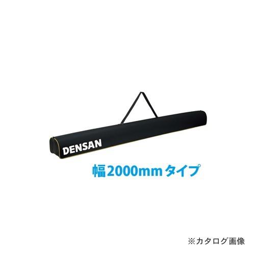 (送料別途)(直送品)デンサン DENSAN ロングショルダーケース 幅2000mmタイプ DBF-...