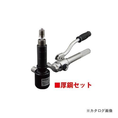 デンサン DENSAN 油圧フリーパンチ(厚鋼セット) DFP-1654