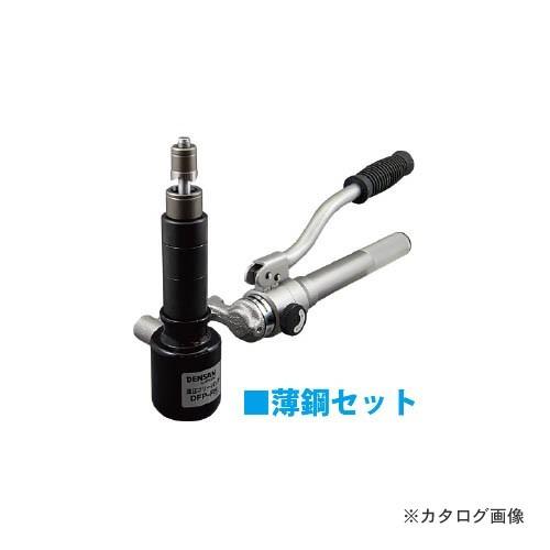 デンサン DENSAN 油圧フリーパンチ(薄鋼セット) DFP-1951