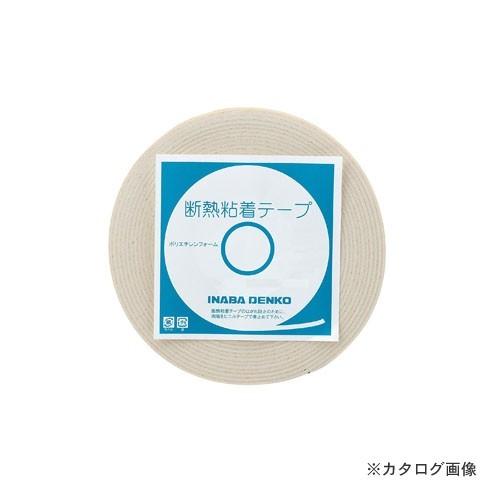 因幡電工 断熱粘着テープ　3mm厚 DHV-10020